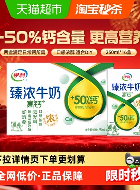 【年货礼盒】伊利臻浓高钙牛奶250ml*16盒整箱学生早餐咖啡伴侣