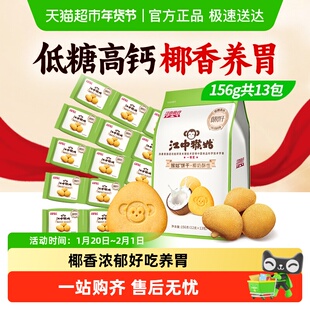 江中猴姑椰奶酥性饼干156g猴头菇养胃椰香饼干休闲零食早餐下午茶