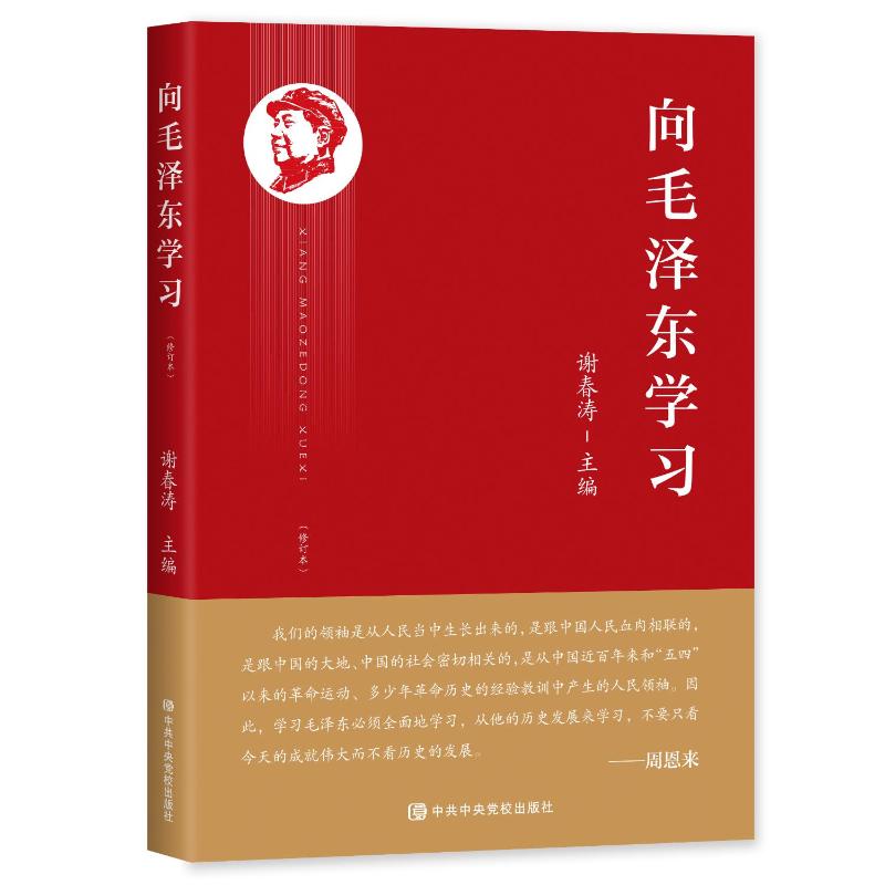 2023新书 向毛泽东学习 谢春涛主编 学习毛主席政治军事智慧毛选故事传记诗词语录党史党建书籍 中共中央党校出版社9787503574849 书籍/杂志/报纸 党政读物 原图主图