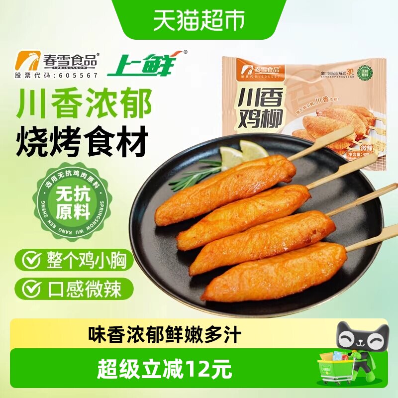 春雪食品川香鸡柳400g半成品小吃里脊肉串无抗鸡肉原料烧 - 实物图