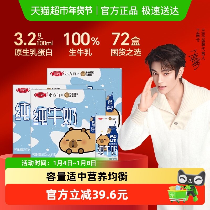 三元纯牛奶小方白200ml*24盒*3箱 卡皮巴拉联名