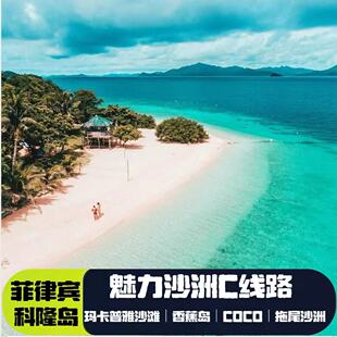 菲律宾巴拉望科隆岛魅力沙洲C线:玛卡普雅|香蕉岛|coco|拖尾沙洲