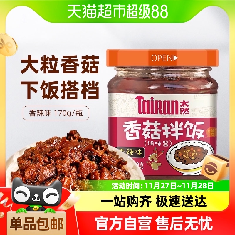 【包邮】大山合太然香菇拌饭酱170g香辣味拌面拌饭辣椒酱下饭酱