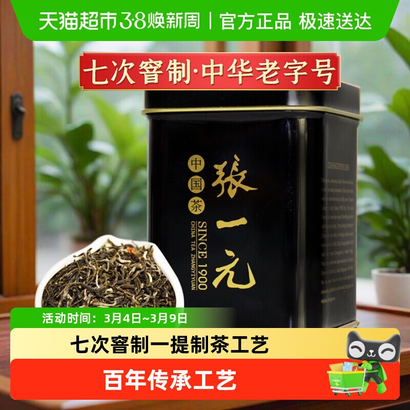 张一元特级茉莉花茶世博茶绿茶茶叶茉莉香浓 - 天猫超市出品