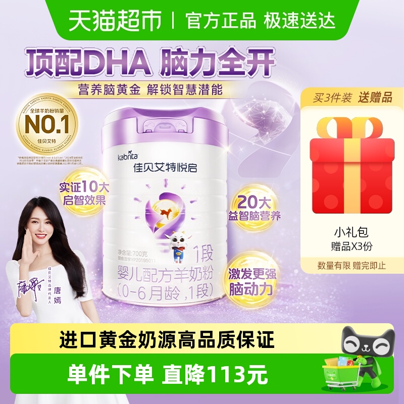 荷兰佳贝艾特羊奶粉婴幼儿配方益智悦启1段0-6个月700g聪明大脑