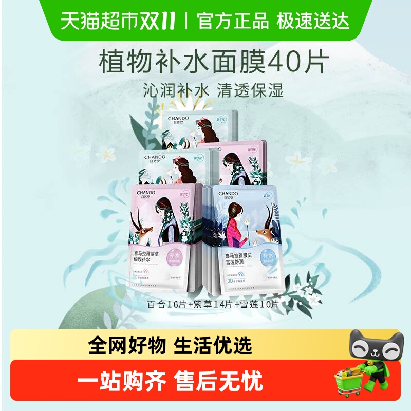 【下拉享优惠】自然堂补水保湿贴片面膜40片装舒缓肌肤敏肌可用
