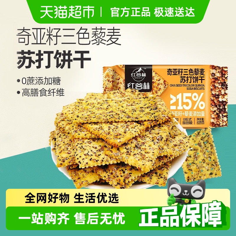 红谷林三色藜麦奇亚籽饼干208g