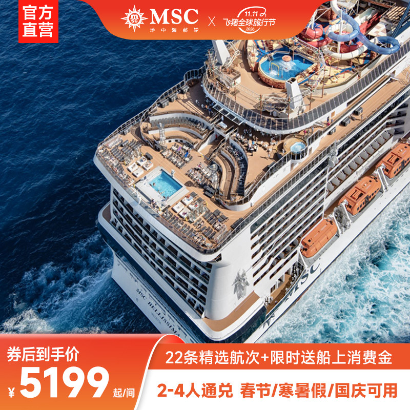 【双11】MSC荣耀号27年上海出发2-4人通兑券春节寒暑假日韩邮轮