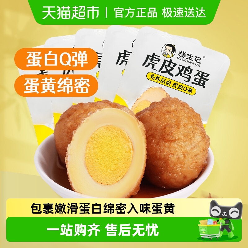 包邮杨生记虎皮鸡蛋五香卤蛋鸡蛋溏心蛋即食零食夜宵