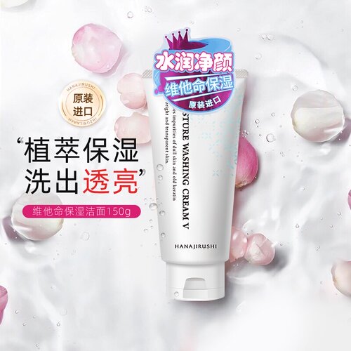 花印维他命洗面奶清爽不油腻150g