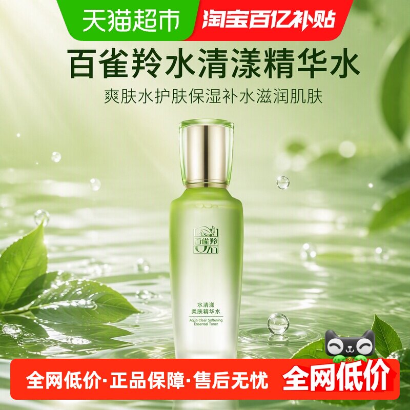 【详情优惠】百雀羚水清漾精华水爽肤水护肤保湿补水滋润肌肤正品