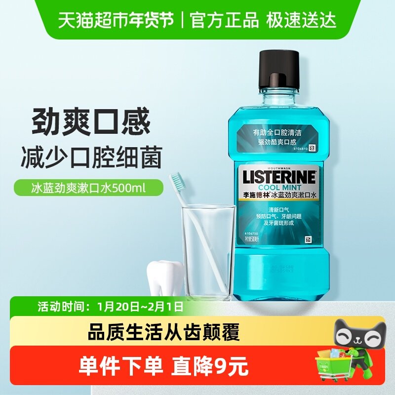 李施德林冰蓝劲爽漱口水含酒精减少细菌口 臭清新口气,洗护清洁剂/卫生巾/纸/香薰,漱口水,淘宝优惠券,粉丝福利购,淘宝优惠卷