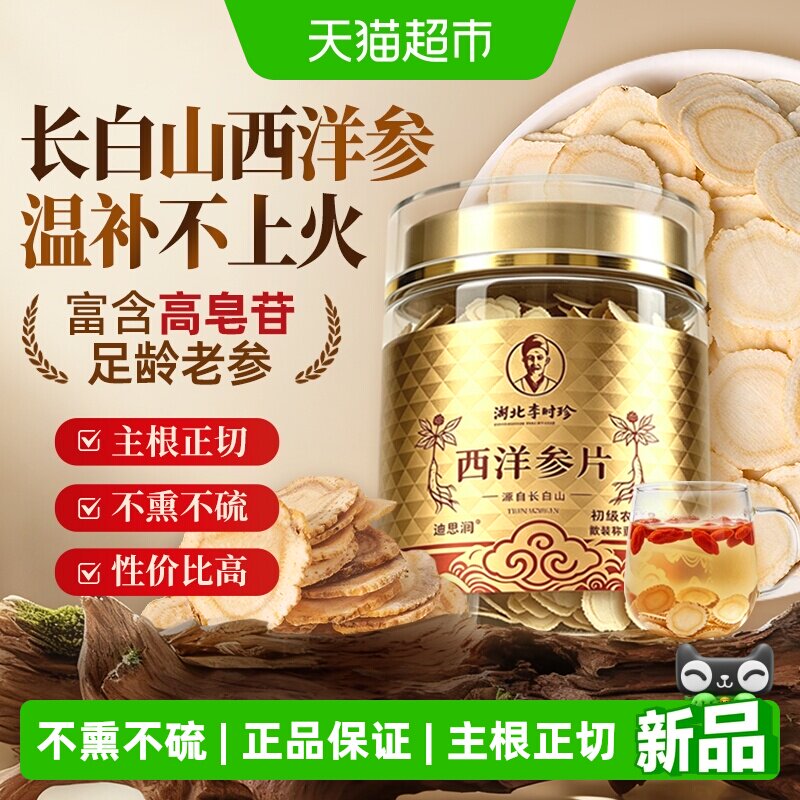 李时珍西洋参片长白山原产中大片花旗参高皂参味浓泡水泡茶中药材