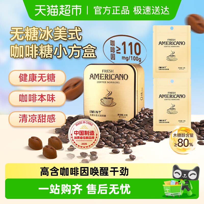 I'MINT无糖冰美式意式咖啡糖犯困清凉薄荷醒神木糖醇黑金咖啡糖果