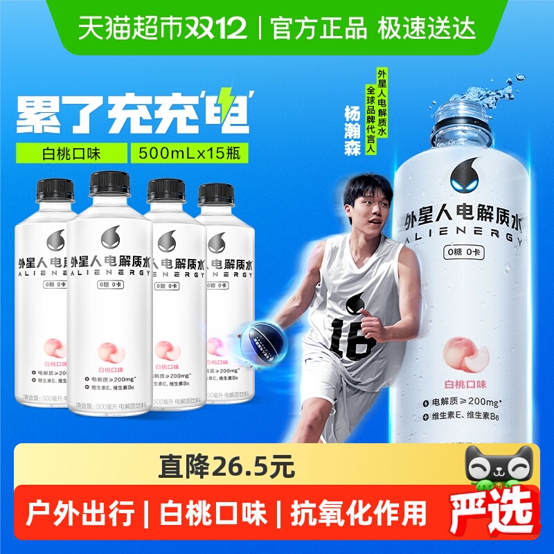 外星人白桃口味电解质水