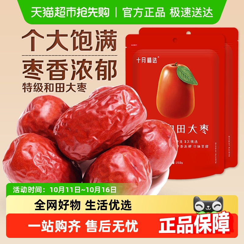 十月精选新疆和田大枣特级红枣500g免洗即食休闲零食果干特产骏枣