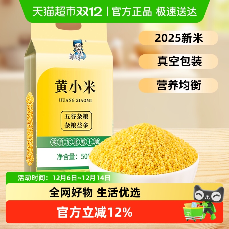 2025新米邹有才东北黄小米真空装五谷杂粮粗粮早餐粥米油丰厚