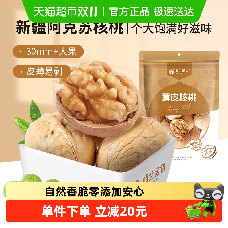 楼兰蜜语薄皮纸皮原味核桃500g