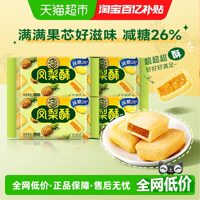 徐福记糕点减糖夹心凤梨酥184gx4袋营养早餐零食办公室下午茶