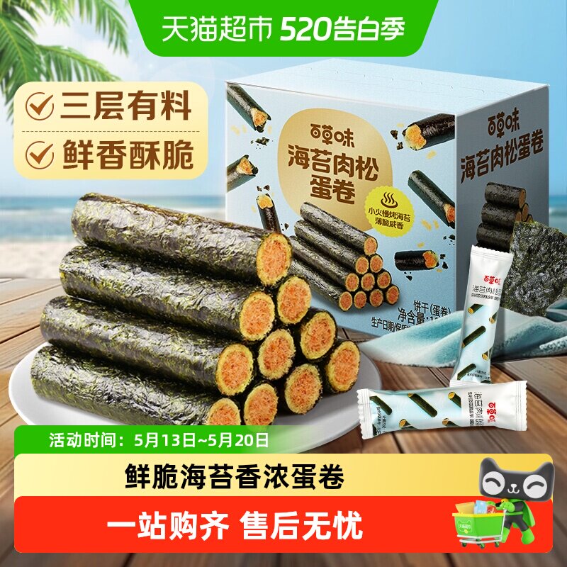 百草味海苔肉松蛋卷夹心零食小吃网红海味饼干糕点踏青出游100g