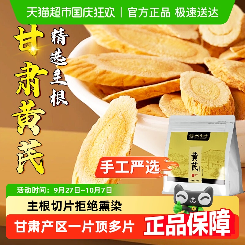 北京同仁堂主根切片黄芪豆香浓郁