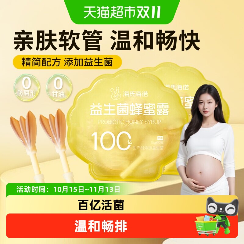 海氏海诺益生菌蜂蜜露栓孕妇待产月子便老人秘温和通畅噗噗助产