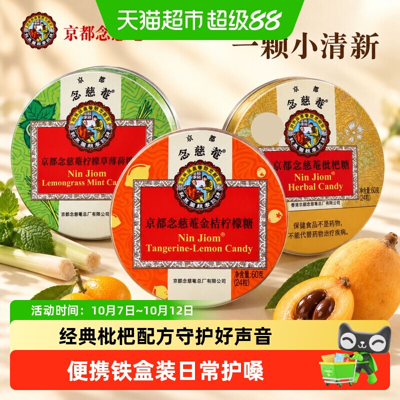 京都念慈菴枇杷润喉糖金桔柠檬薄荷糖果护嗓含片中秋节送老师礼物