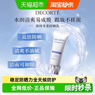 黛珂多重防晒乳霜隔离水感养肤贴妆spf50 下拉领淘金币更优惠