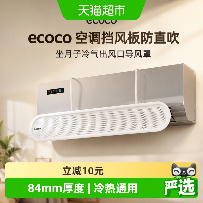 ecoco空调挡风板防直吹自由调节图片
