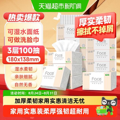 洁柔Face三层抽纸亲肤可湿水