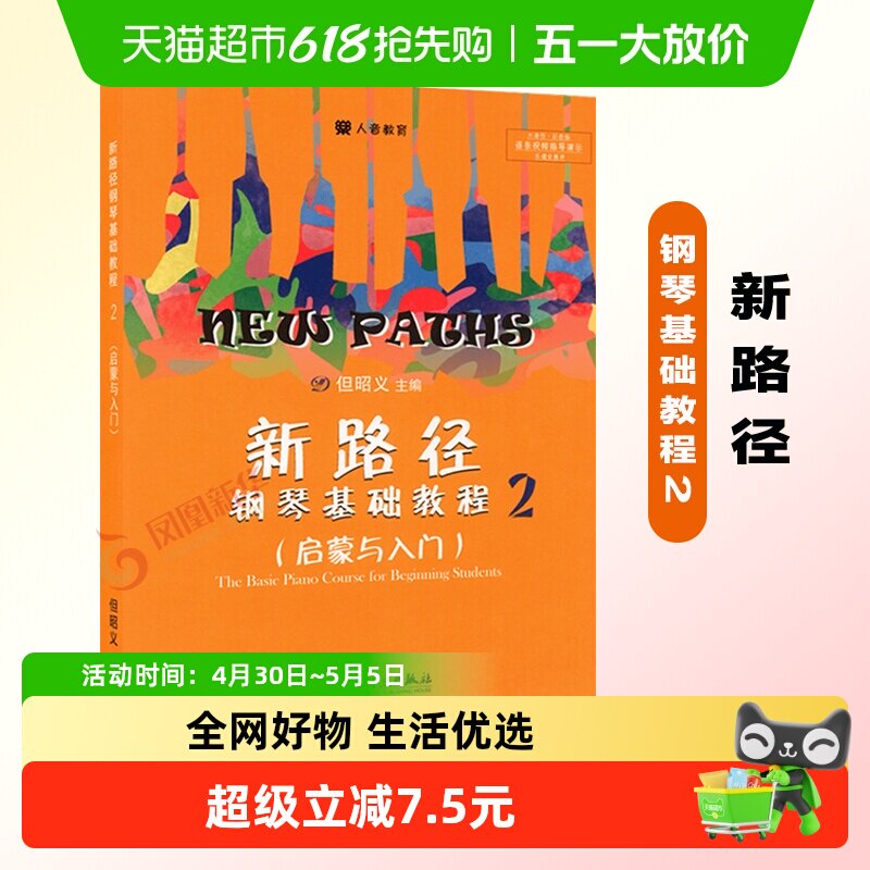 新路径钢琴基础教程2启蒙与入门少儿钢琴曲谱进阶初级新华书店