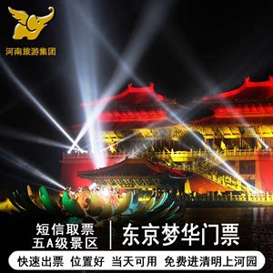 日场清明上河园票+大宋东京梦华演出票A区贵宾区