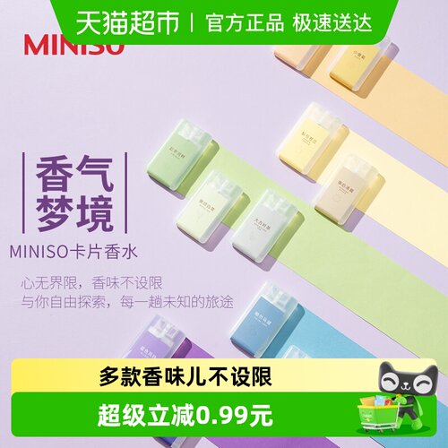 MINISO名创优品卡片口袋中性香水