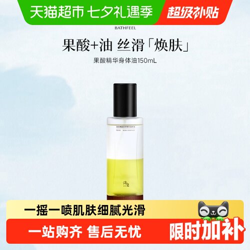 浴见果酸双萃身体雨中苔精华油