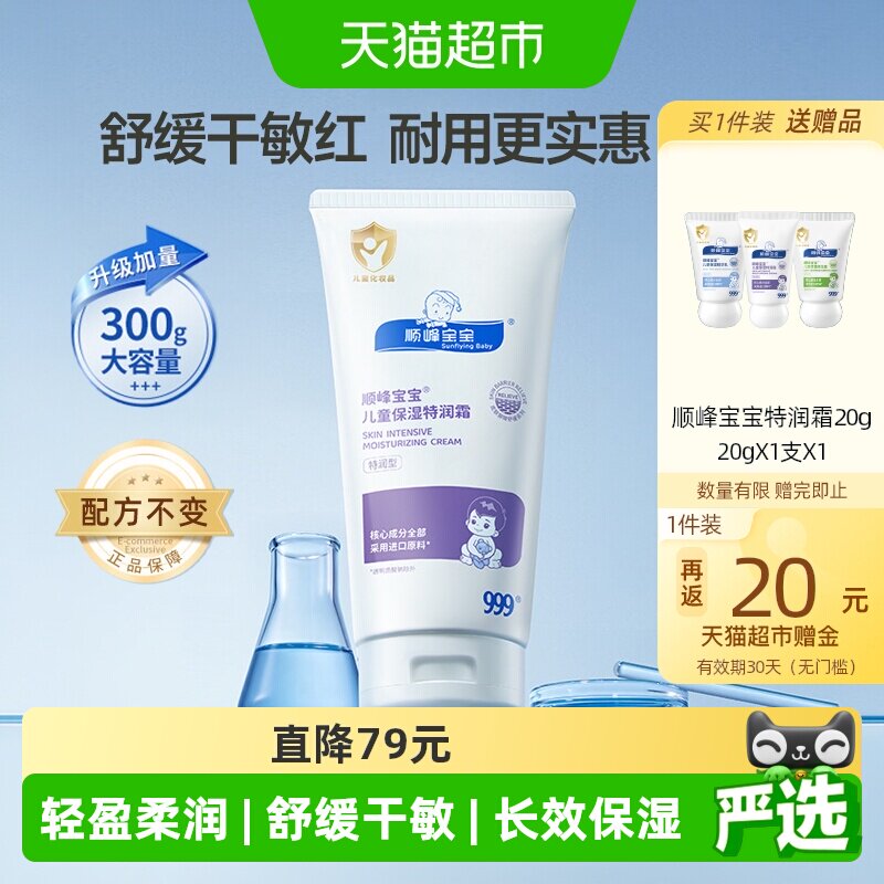 顺峰宝宝特润霜300g 赠特润霜20g 236元 - 86线报