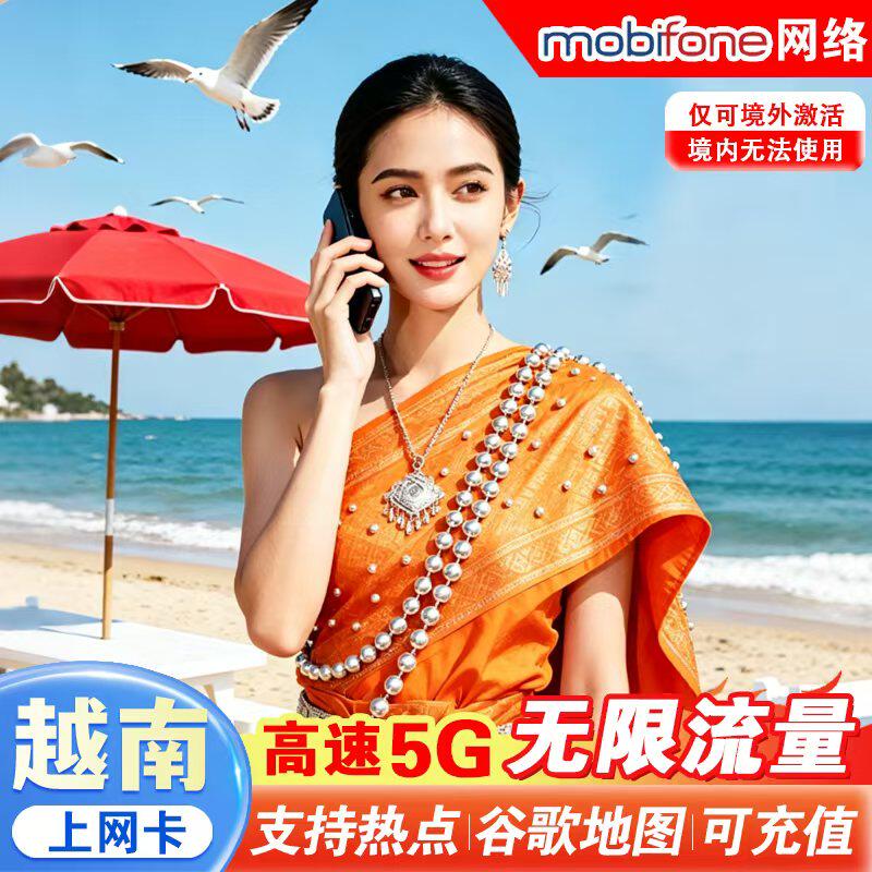 越南电话卡5G手机卡3-15天上网岘港胡志明全境旅游高速流量sim卡