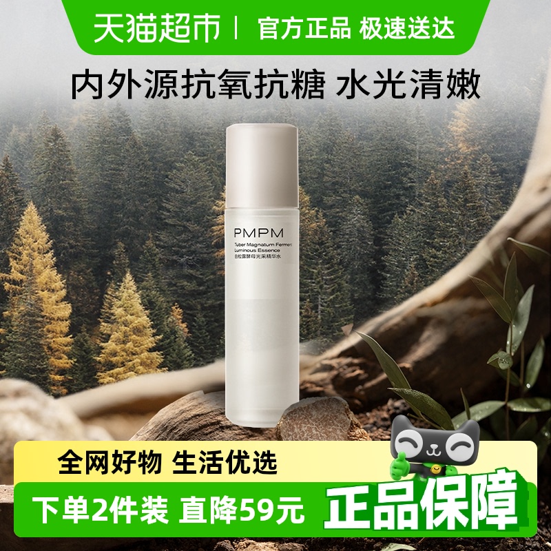 PMPM白松露提亮紧致精华水