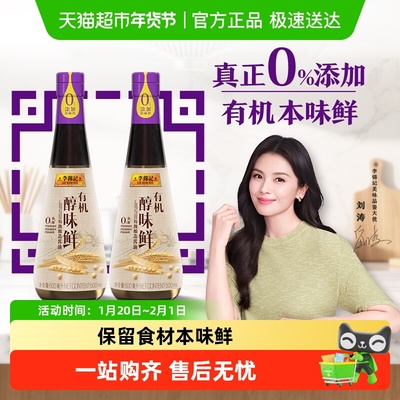 李锦记有机醇味鲜500ml*2