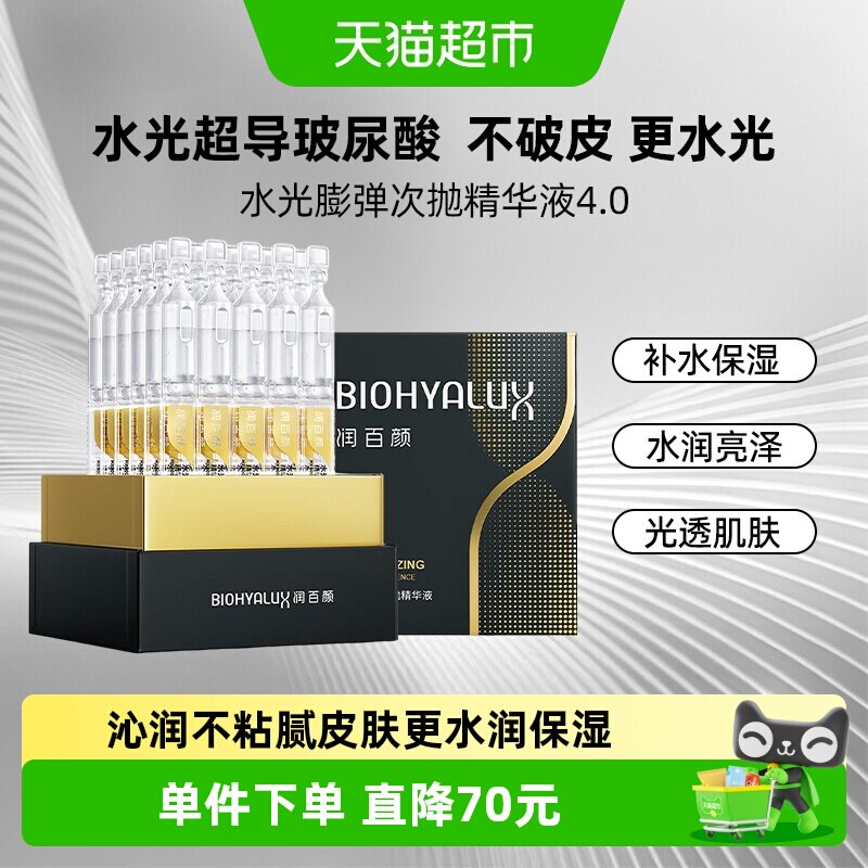 润百颜水光棒嘭弹次抛4.0精华液补水保湿护肤品修护提亮华熙生物