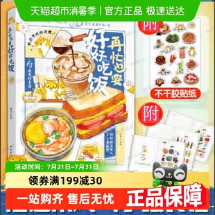 再忙也要好好吃飯 治愈系手繪食譜營(yíng)養(yǎng)學(xué)飲食 就想起你 看到好吃