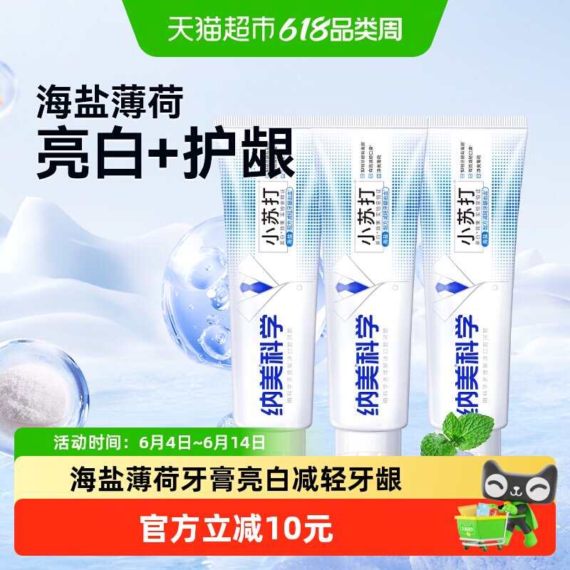 纳美海盐小苏打牙膏亮白套装清新口气口腔清洁含氟防蛀160g*3支