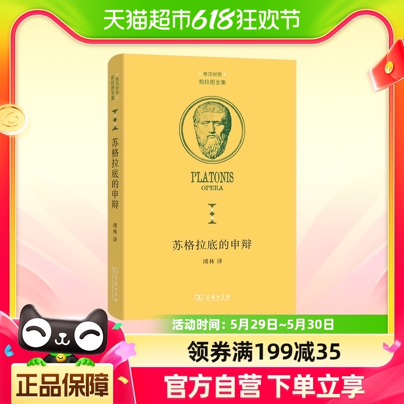 正版包邮苏格拉底的申辩柏拉图注疏集修订版西方传统经典与解