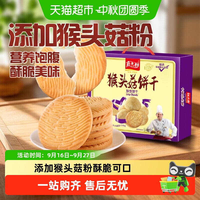 嘉士利猴头菇早餐饼干零食代餐薄脆饼干小吃整箱礼盒