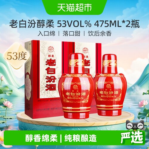 汾酒53度老白汾醇柔双瓶喜宴用酒