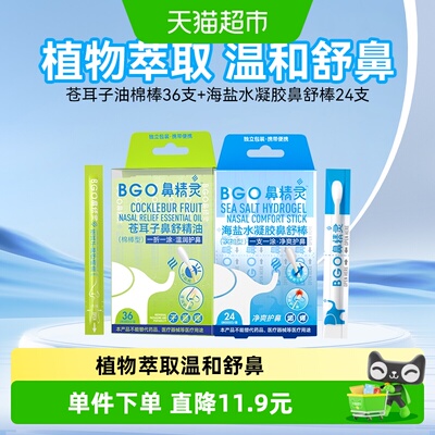BGO鼻精灵苍耳子棉棒温润护鼻