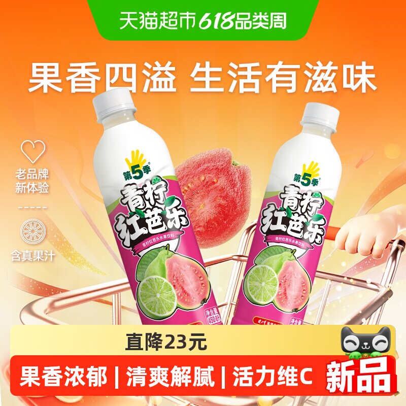 健力宝第五季青柠红芭乐水果饮料450ml*15瓶清爽果味饮料整箱