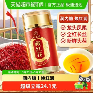 九芝堂藏红花特级西藏补长辈气血送礼年货走亲戚礼品礼盒正品 官方