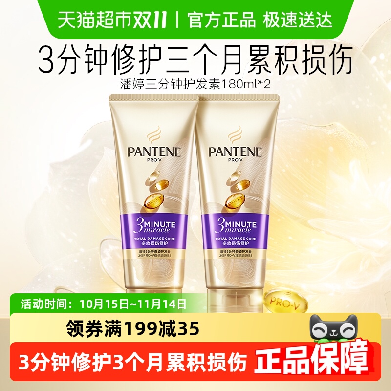 潘婷三分钟奇迹发膜级修护护发素