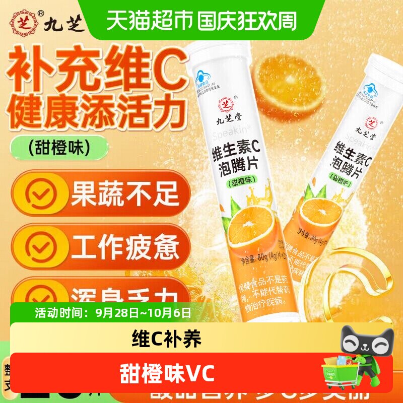 九芝堂甜橙味维生素C泡腾片儿童多种补充VC糖果成人维他命非咀嚼