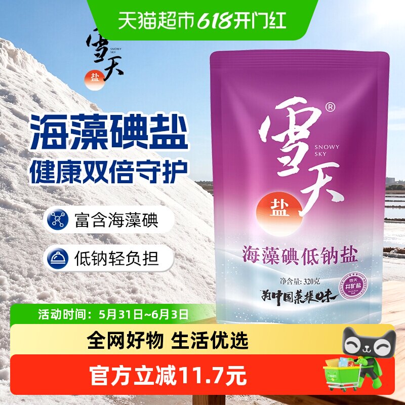 雪天加碘盐海藻低钠盐320g*12包加碘精制盐家用食盐小包装食用盐